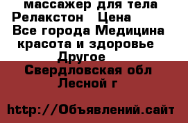 массажер для тела Релакстон › Цена ­ 600 - Все города Медицина, красота и здоровье » Другое   . Свердловская обл.,Лесной г.